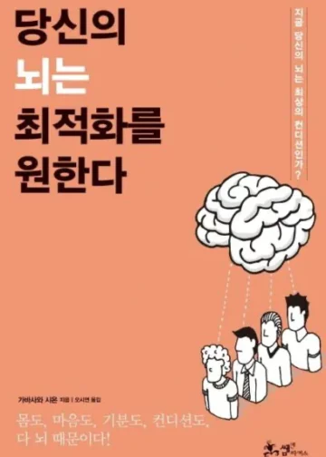 다 호르몬 때문이야, 당신의 뇌는 최적화를 원한다