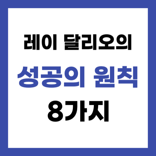 성공의 원칙 레이 달리오
