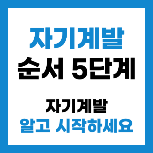 자기계발 순서 5단계