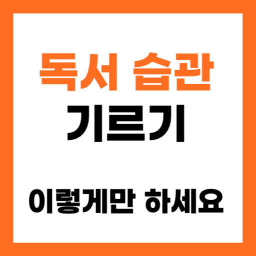 독서 습관 기르는 방법