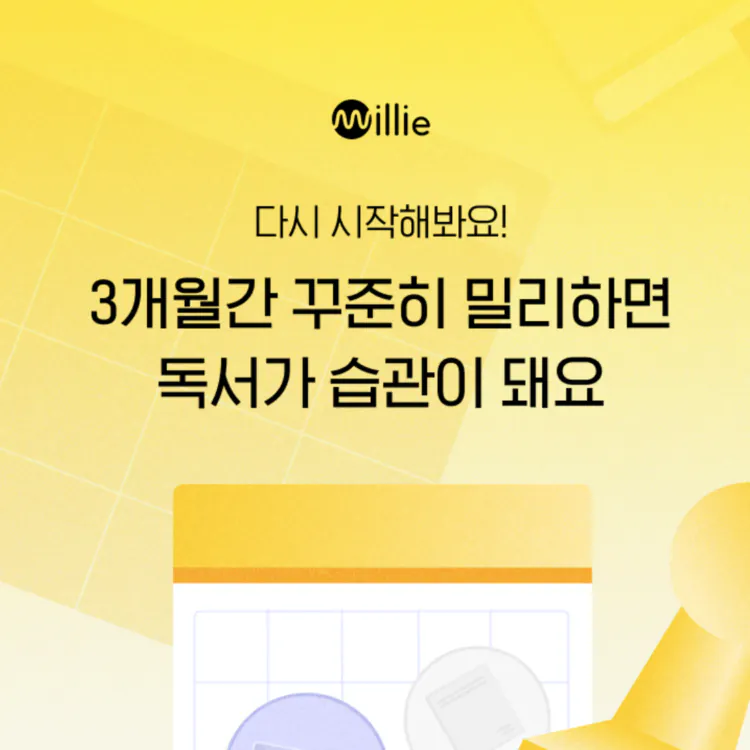 밀리의 서재 이벤트 독서 습관 도전