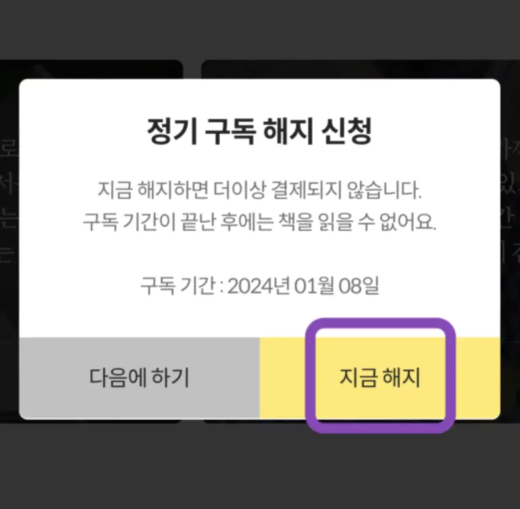 밀리의 서재 해지 자동결제
