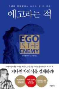 에고라는 적 요약 리뷰, 자의식을 해체하라
