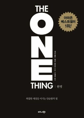 원씽 요약 리뷰