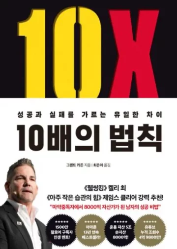 10배의-법칙-그랜트-카돈