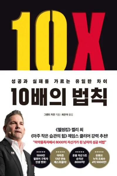 10배의-법칙-그랜트-카돈