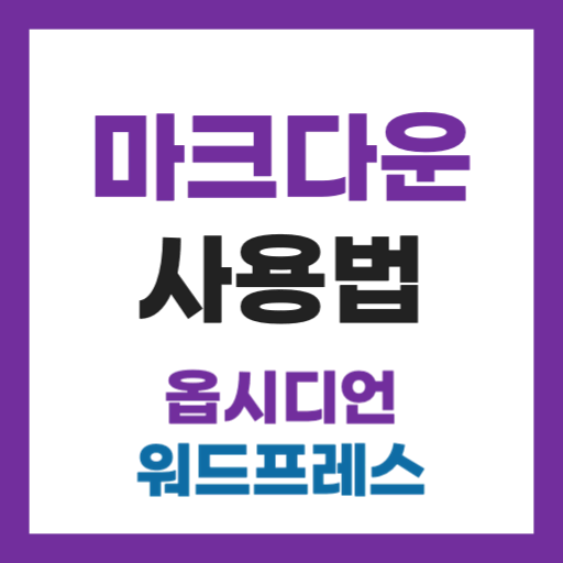 마크다운 사용법