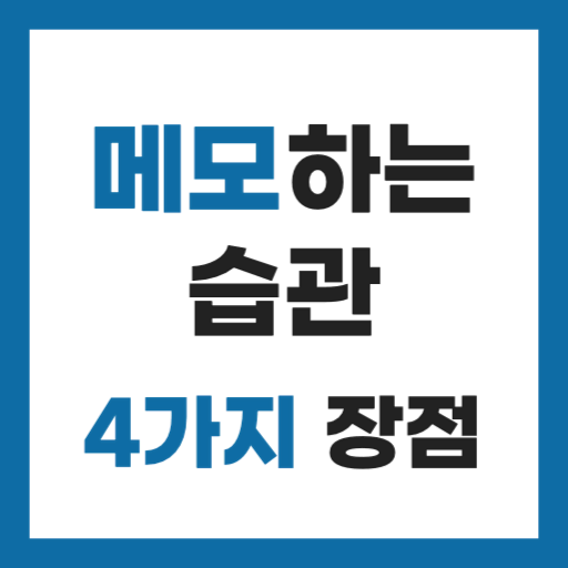 메모하는 습관 장점 4가지