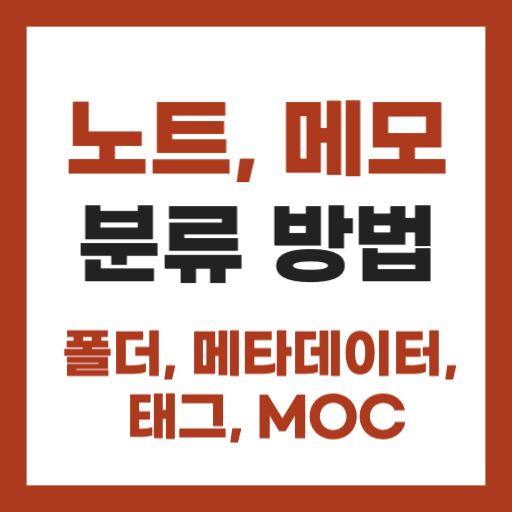메모 노트 분류법