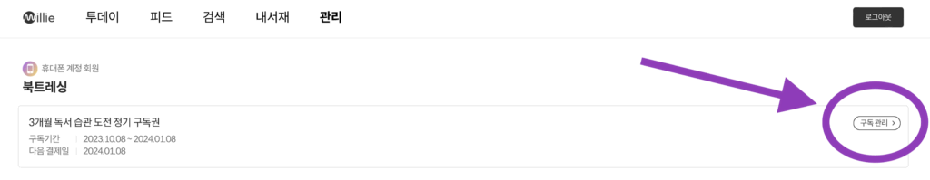 밀리의 서재 해지 (독서 습관 도전 구독권)