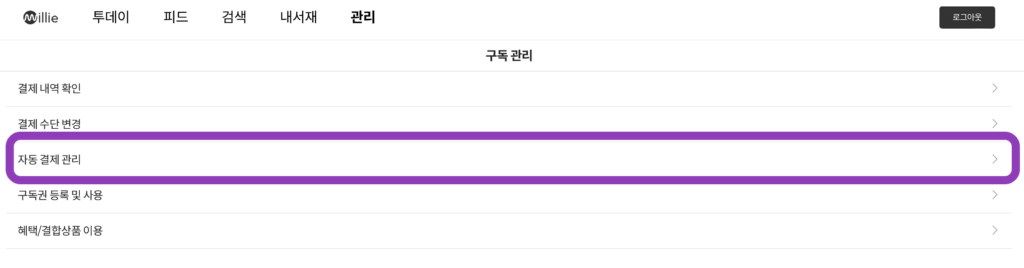 밀리의 서재 해지 (독서 습관 도전 구독권)