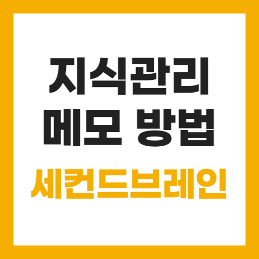 지식관리 메모 방법
