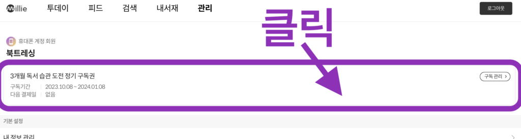 밀리의 서재 구독권 등록
