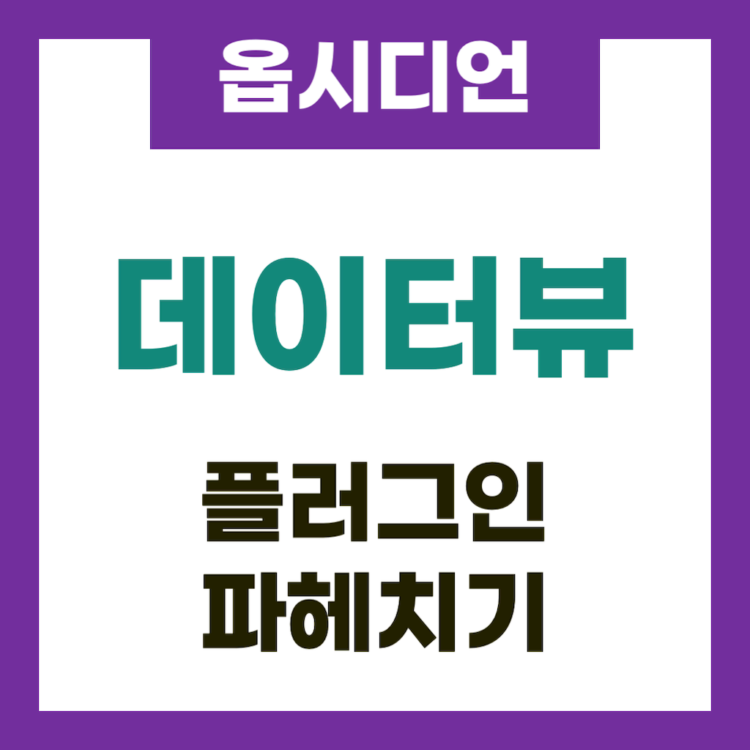 옵시디언 데이터뷰 플러그인