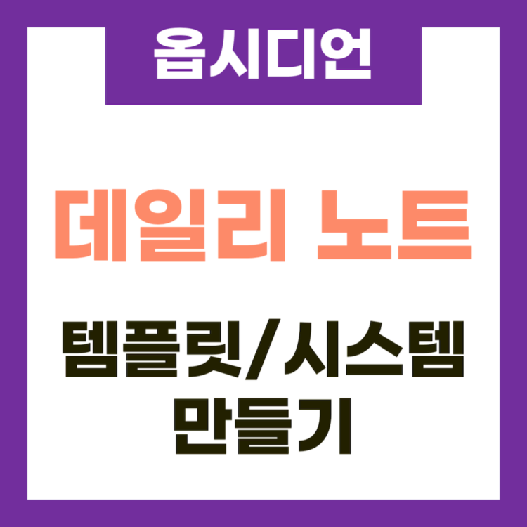 옵시디언 데일리 노트 템플릿