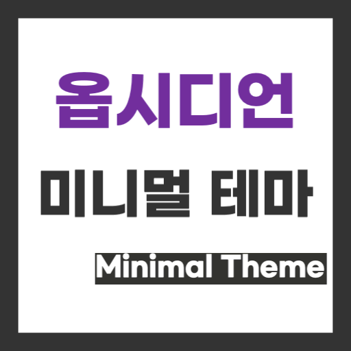 옵시디언 미니멀 테마