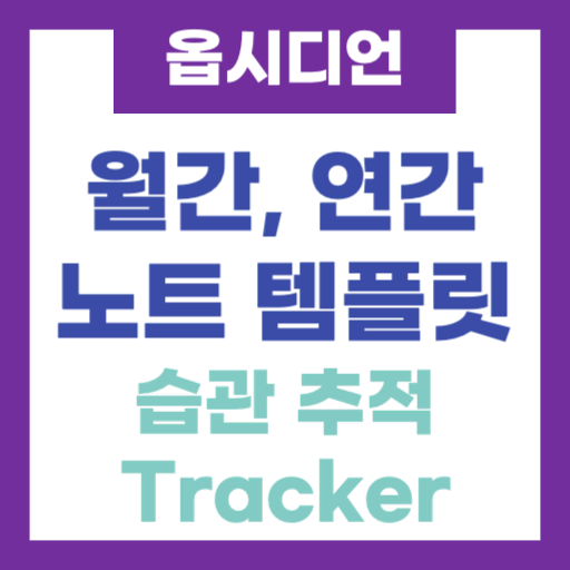 옵시디언 Tracker 플러그인