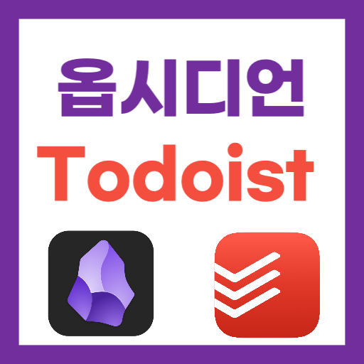 옵시디언-todoist-투두이스트