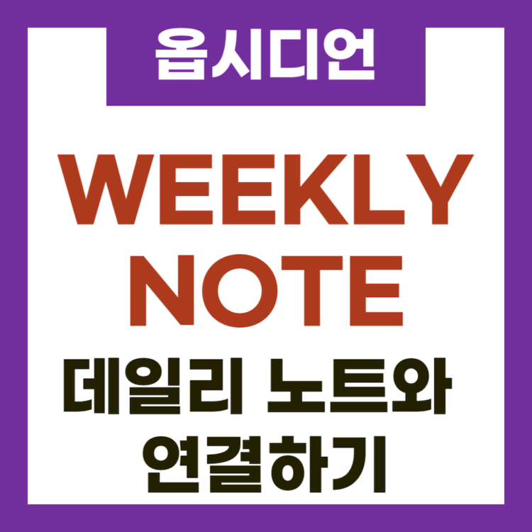 옵시디언 주간 계획 위클리 노트