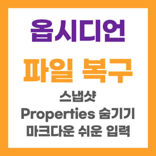 옵시디언 파일 복구 스냅샷