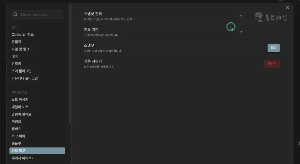 옵시디언 파일 복구하기 스냅샷 기능