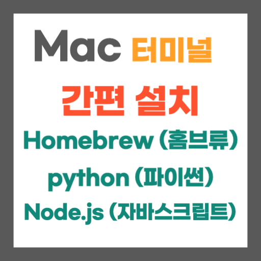 Mac homebrew 홈브류 설치