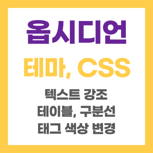옵시디언 CSS 테마