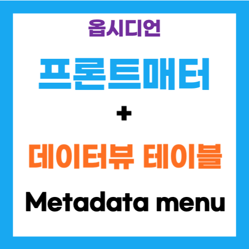 메타데이터 메뉴 플러그인
